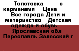 Толстовка adidas с карманами. › Цена ­ 250 - Все города Дети и материнство » Детская одежда и обувь   . Ярославская обл.,Переславль-Залесский г.